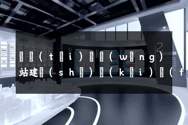 鳳臺(tái)縣網(wǎng)站建設(shè)開(kāi)發(fā)價(jià)格