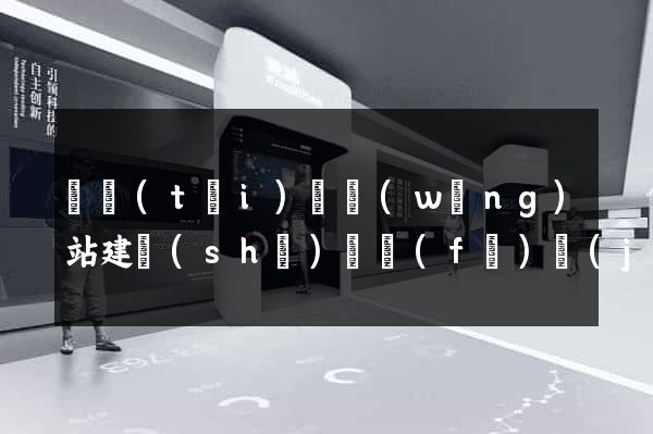 鳳臺(tái)縣網(wǎng)站建設(shè)開發(fā)價(jià)格