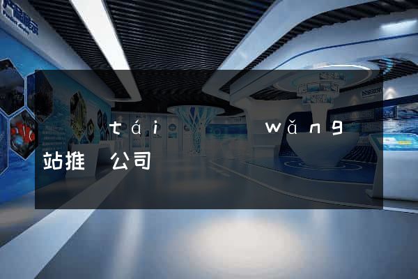 鳳臺(tái)縣網(wǎng)站推廣公司