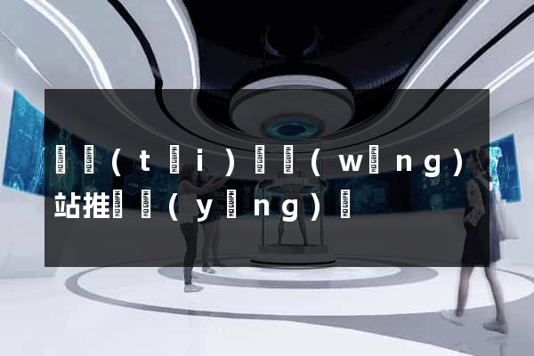 鳳臺(tái)縣網(wǎng)站推廣營(yíng)銷