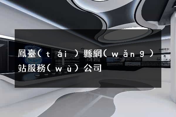 鳳臺(tái)縣網(wǎng)站服務(wù)公司