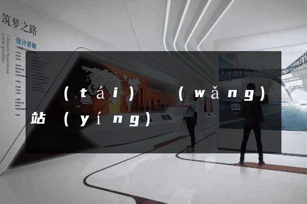 鳳臺(tái)縣網(wǎng)站營(yíng)銷