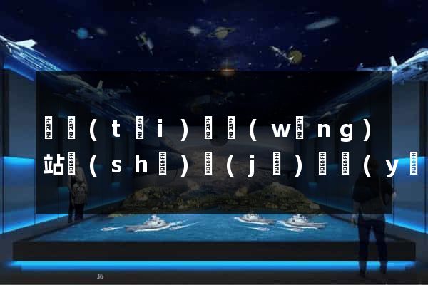 鳳臺(tái)縣網(wǎng)站設(shè)計(jì)專業(yè)的公司