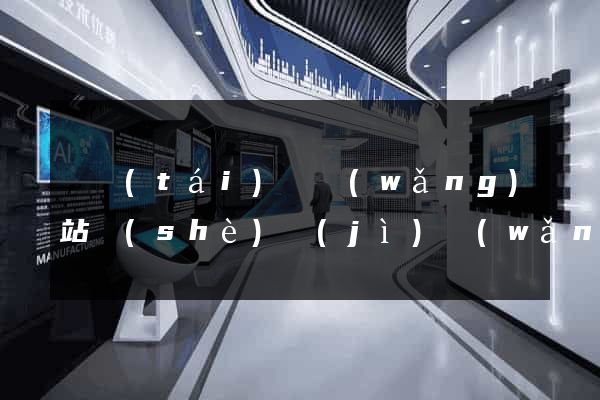 鳳臺(tái)縣網(wǎng)站設(shè)計(jì)網(wǎng)站建設(shè)
