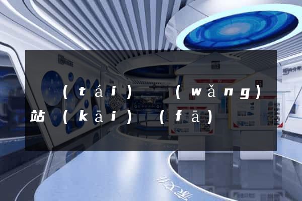 鳳臺(tái)縣網(wǎng)站開(kāi)發(fā)