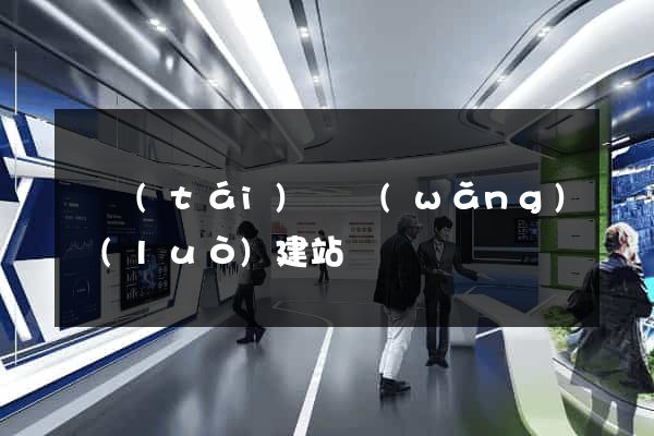 鳳臺(tái)縣網(wǎng)絡(luò)建站