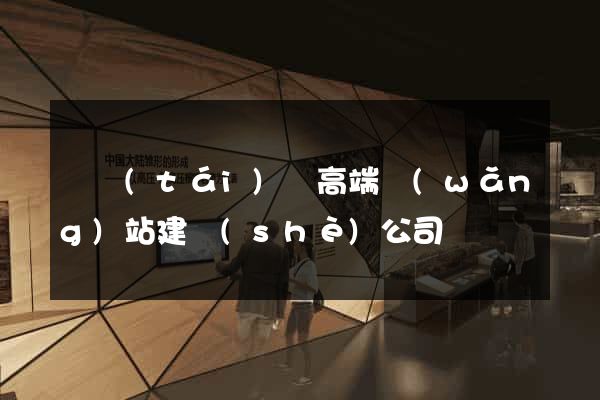 鳳臺(tái)縣高端網(wǎng)站建設(shè)公司