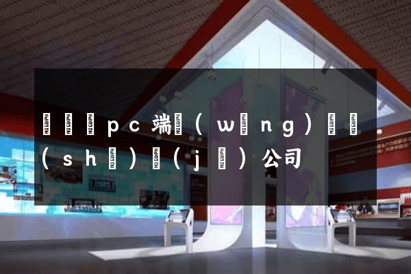 鳳臺縣pc端網(wǎng)頁設(shè)計(jì)公司