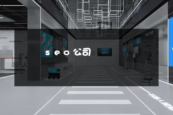鳳臺縣seo公司