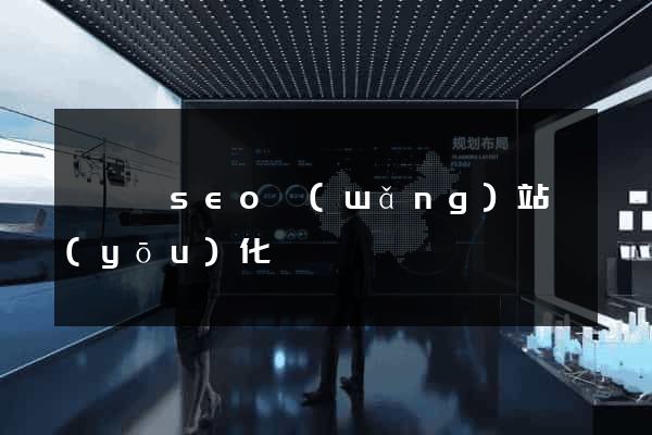 鳳臺縣seo網(wǎng)站優(yōu)化