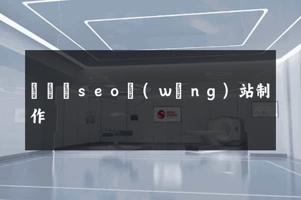 鳳臺縣seo網(wǎng)站制作