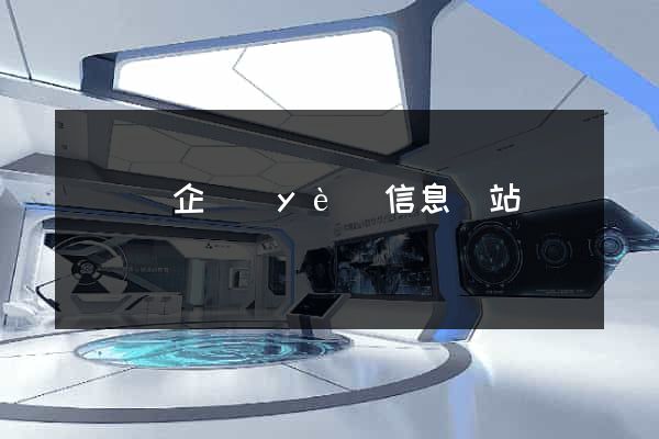 鳳臺縣企業(yè)信息網站