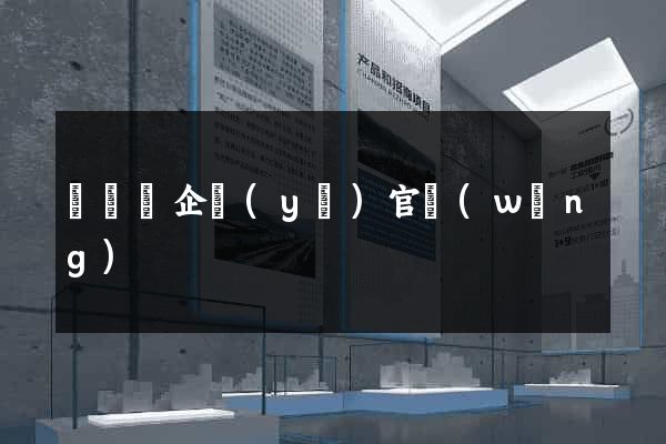 鳳臺縣企業(yè)官網(wǎng)