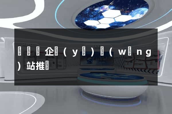 鳳臺縣企業(yè)網(wǎng)站推廣