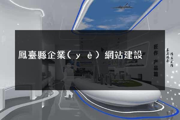 鳳臺縣企業(yè)網站建設