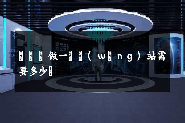鳳臺縣做一個網(wǎng)站需要多少錢
