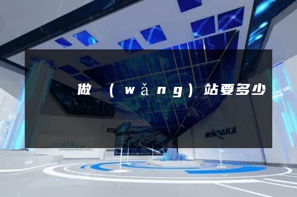 鳳臺縣做網(wǎng)站要多少錢