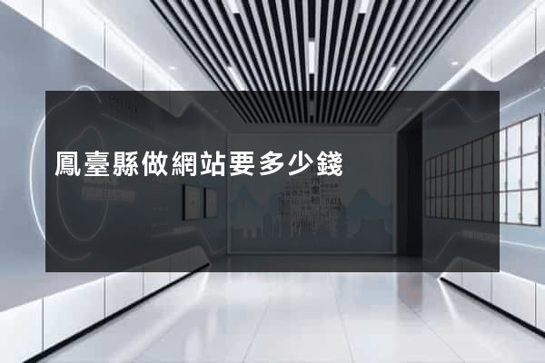 鳳臺縣做網站要多少錢