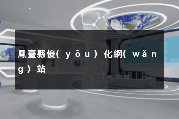 鳳臺縣優(yōu)化網(wǎng)站