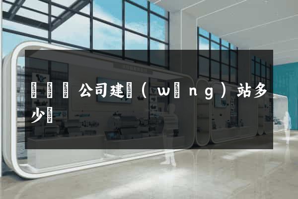 鳳臺縣公司建網(wǎng)站多少錢