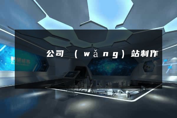 鳳臺縣公司網(wǎng)站制作