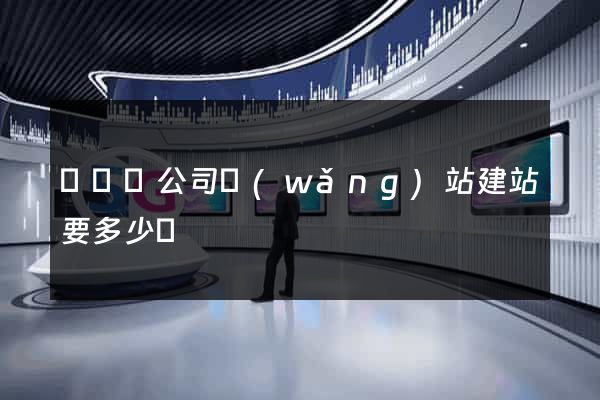 鳳臺縣公司網(wǎng)站建站要多少錢
