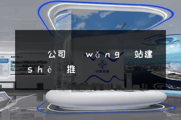 鳳臺縣公司網(wǎng)站建設(shè)推廣