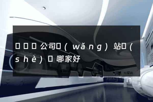鳳臺縣公司網(wǎng)站設(shè)計哪家好