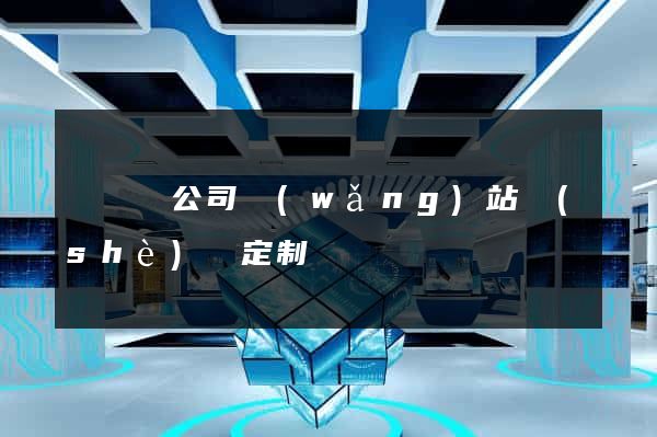 鳳臺縣公司網(wǎng)站設(shè)計定制