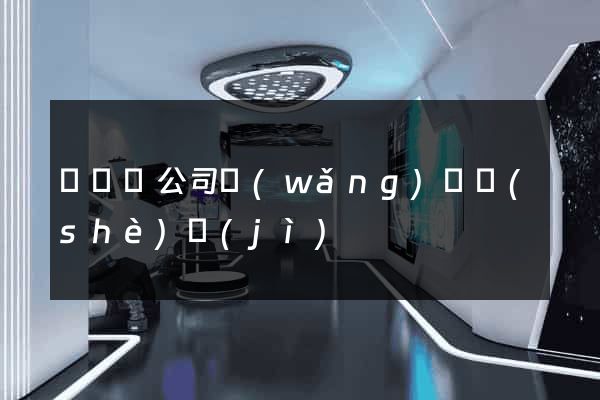 鳳臺縣公司網(wǎng)頁設(shè)計(jì)