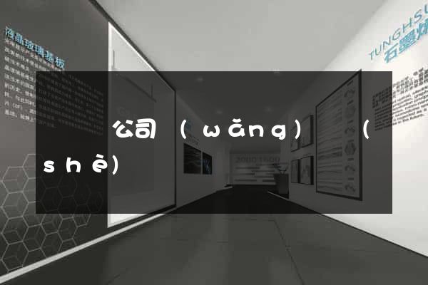 鳳臺縣公司網(wǎng)頁設(shè)計