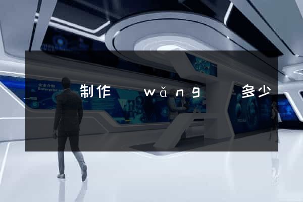 鳳臺縣制作網(wǎng)頁多少錢