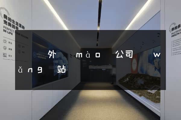 鳳臺縣外貿(mào)公司網(wǎng)站