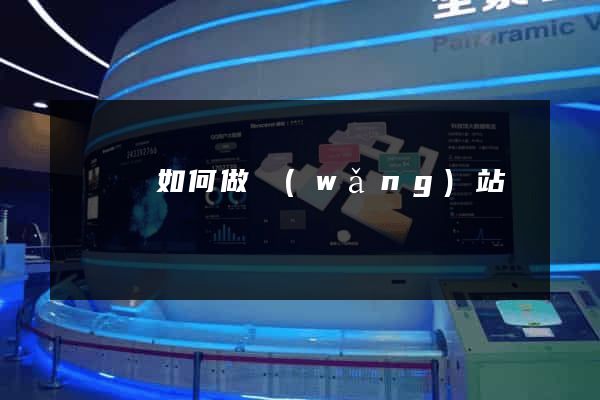 鳳臺縣如何做網(wǎng)站