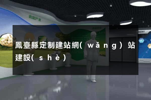 鳳臺縣定制建站網(wǎng)站建設(shè)