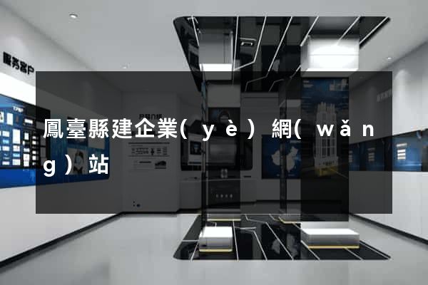 鳳臺縣建企業(yè)網(wǎng)站