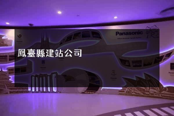 鳳臺縣建站公司