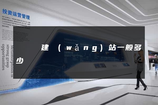 鳳臺縣建網(wǎng)站一般多少錢