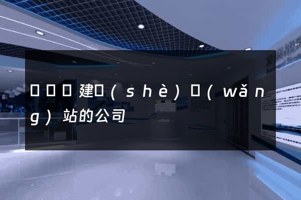 鳳臺縣建設(shè)網(wǎng)站的公司