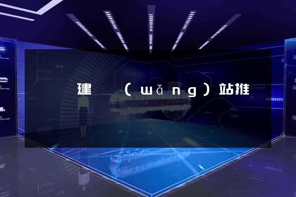 鳳臺縣建設網(wǎng)站推廣