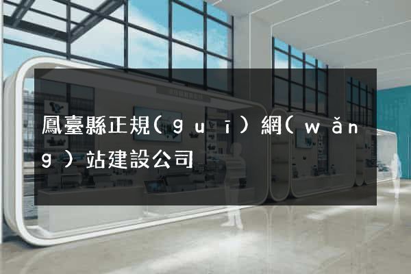 鳳臺縣正規(guī)網(wǎng)站建設公司