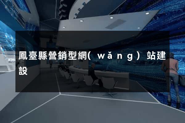 鳳臺縣營銷型網(wǎng)站建設