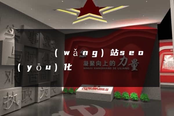 鳳臺縣網(wǎng)站seo優(yōu)化