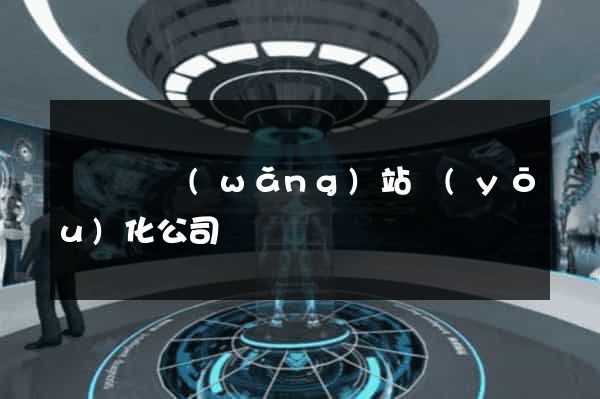 鳳臺縣網(wǎng)站優(yōu)化公司