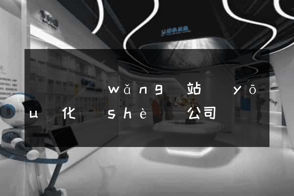 鳳臺縣網(wǎng)站優(yōu)化設(shè)計公司