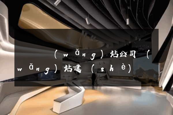 鳳臺縣網(wǎng)站公司網(wǎng)站建設(shè)