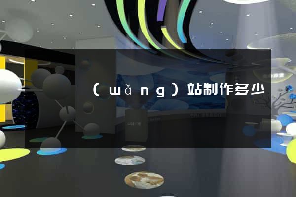 鳳臺縣網(wǎng)站制作多少錢