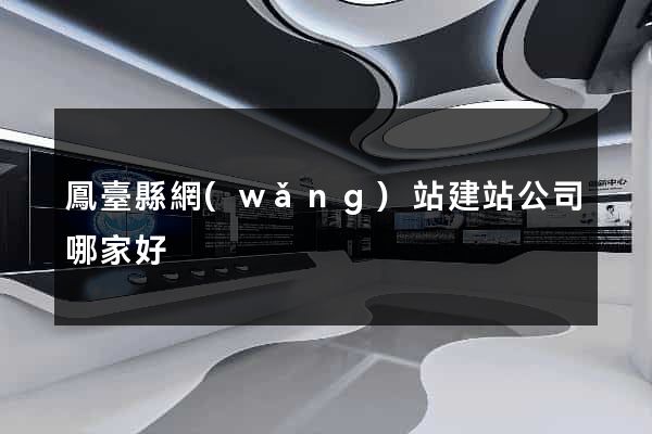 鳳臺縣網(wǎng)站建站公司哪家好