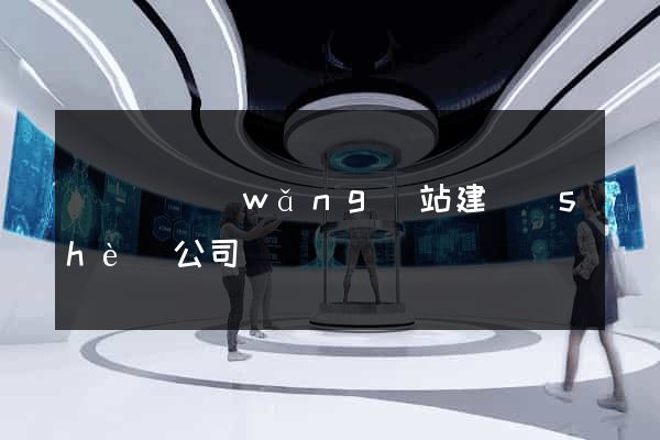 鳳臺縣網(wǎng)站建設(shè)公司