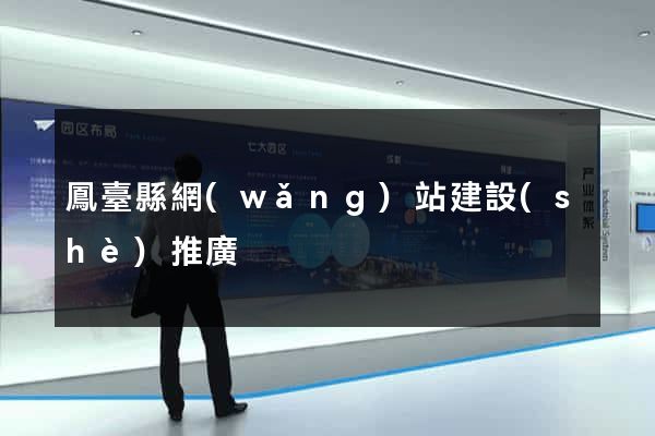 鳳臺縣網(wǎng)站建設(shè)推廣